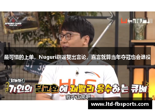 最可惜的上单，Nuguri辟谣复出言论，直言就算当年夺冠也会退役