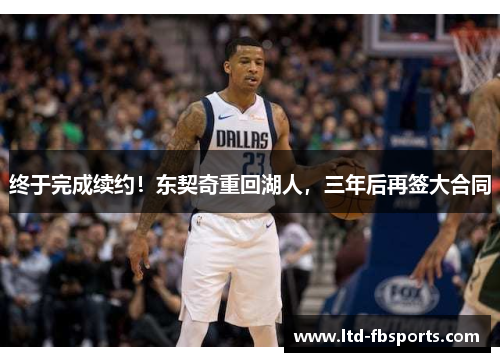 终于完成续约！东契奇重回湖人，三年后再签大合同