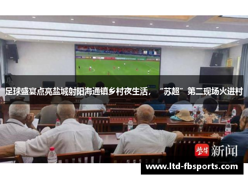 足球盛宴点亮盐城射阳海通镇乡村夜生活，“苏超”第二现场火进村