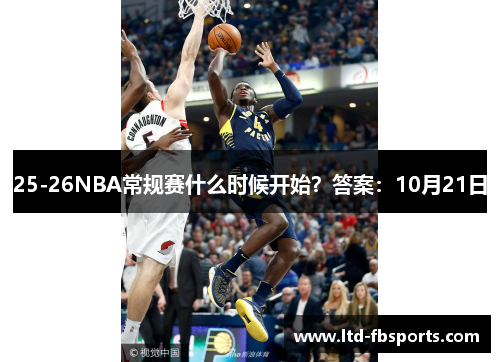 25-26NBA常规赛什么时候开始？答案：10月21日