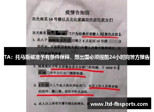 TA：托马斯被准予有条件保释，想出国必须提前24小时向警方报告