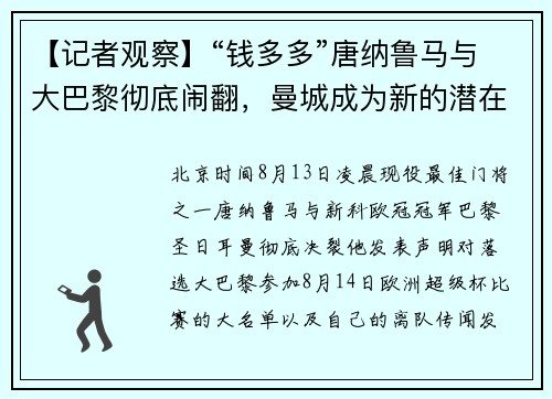 【记者观察】“钱多多”唐纳鲁马与大巴黎彻底闹翻，曼城成为新的潜在买家