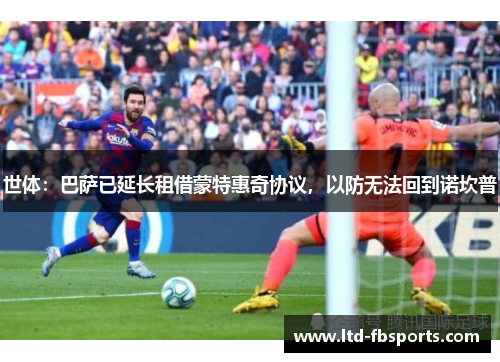 世体：巴萨已延长租借蒙特惠奇协议，以防无法回到诺坎普