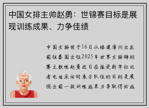 中国女排主帅赵勇：世锦赛目标是展现训练成果、力争佳绩
