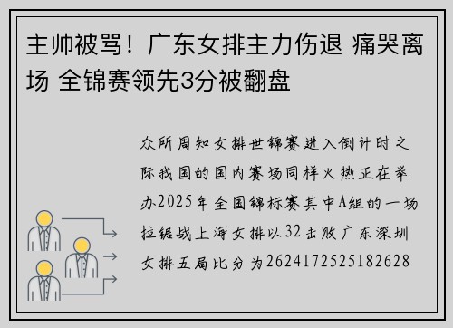 主帅被骂！广东女排主力伤退 痛哭离场 全锦赛领先3分被翻盘
