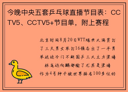 今晚中央五套乒乓球直播节目表：CCTV5、CCTV5+节目单，附上赛程
