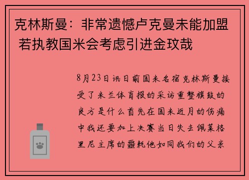 克林斯曼：非常遗憾卢克曼未能加盟 若执教国米会考虑引进金玟哉