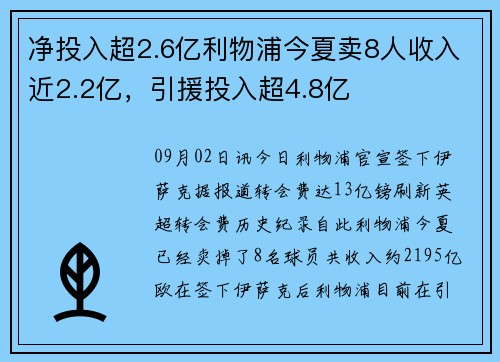 净投入超2.6亿利物浦今夏卖8人收入近2.2亿，引援投入超4.8亿