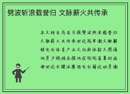 劈波斩浪载誉归 文脉薪火共传承