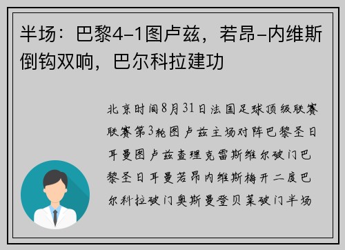 半场：巴黎4-1图卢兹，若昂-内维斯倒钩双响，巴尔科拉建功