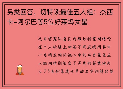另类回答，切特谈最佳五人组：杰西卡-阿尔巴等5位好莱坞女星