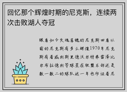 回忆那个辉煌时期的尼克斯，连续两次击败湖人夺冠