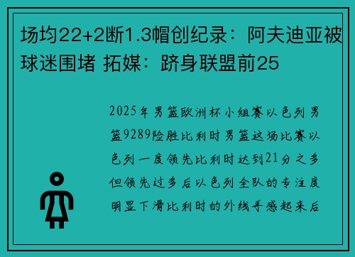 场均22+2断1.3帽创纪录：阿夫迪亚被球迷围堵 拓媒：跻身联盟前25