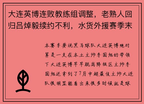 大连英博连败教练组调整，老熟人回归吕焯毅续约不利，水货外援赛季末离队