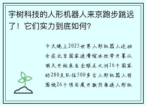 宇树科技的人形机器人来京跑步跳远了！它们实力到底如何？