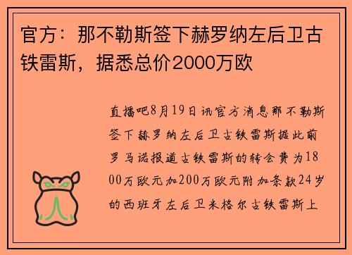 官方：那不勒斯签下赫罗纳左后卫古铁雷斯，据悉总价2000万欧