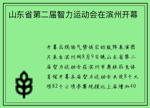 山东省第二届智力运动会在滨州开幕