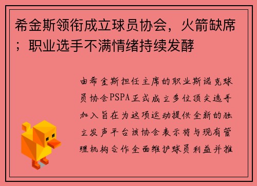 希金斯领衔成立球员协会，火箭缺席；职业选手不满情绪持续发酵