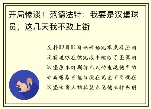 开局惨淡！范德法特：我要是汉堡球员，这几天我不敢上街