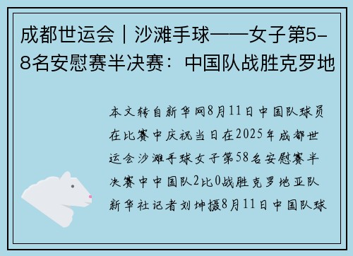 成都世运会︱沙滩手球——女子第5-8名安慰赛半决赛：中国队战胜克罗地亚队