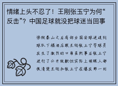 情绪上头不忍了！王刚张玉宁为何“反击”？中国足球就没把球迷当回事