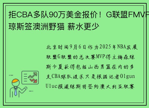 拒CBA多队90万美金报价！G联盟FMVP琼斯签澳洲野猫 薪水更少