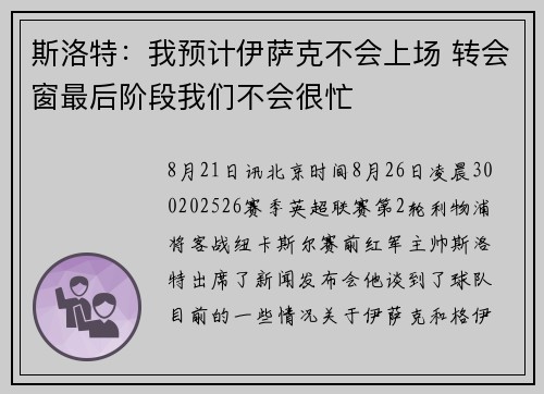 斯洛特：我预计伊萨克不会上场 转会窗最后阶段我们不会很忙