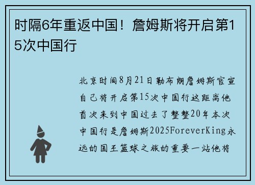 时隔6年重返中国！詹姆斯将开启第15次中国行