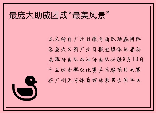 最庞大助威团成“最美风景”