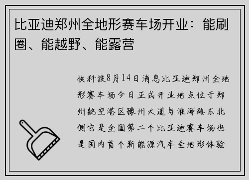 比亚迪郑州全地形赛车场开业：能刷圈、能越野、能露营