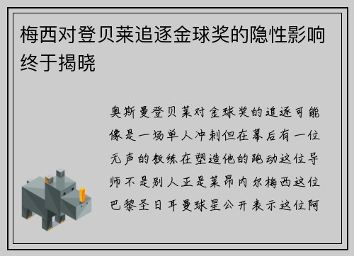 梅西对登贝莱追逐金球奖的隐性影响终于揭晓