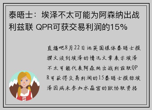 泰晤士：埃泽不太可能为阿森纳出战利兹联 QPR可获交易利润的15%