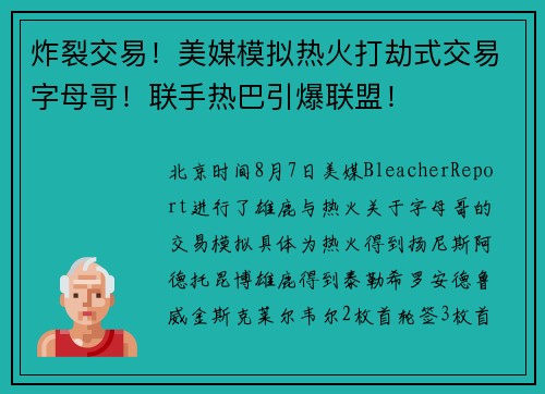 炸裂交易！美媒模拟热火打劫式交易字母哥！联手热巴引爆联盟！