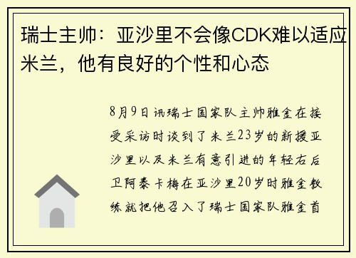 瑞士主帅：亚沙里不会像CDK难以适应米兰，他有良好的个性和心态