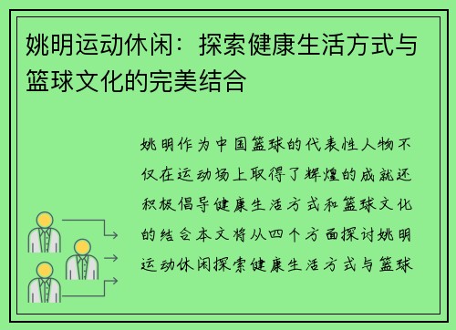 姚明运动休闲：探索健康生活方式与篮球文化的完美结合