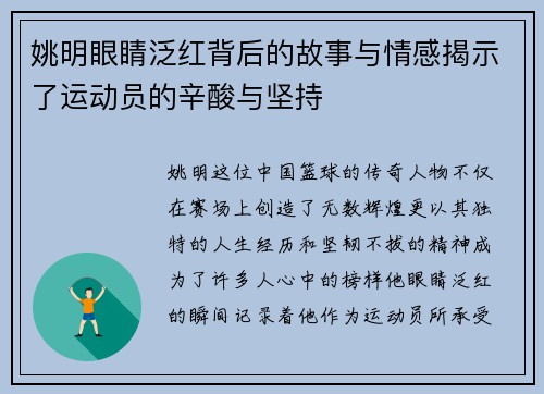 姚明眼睛泛红背后的故事与情感揭示了运动员的辛酸与坚持