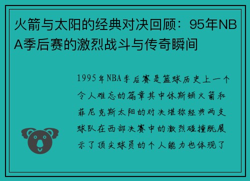 火箭与太阳的经典对决回顾：95年NBA季后赛的激烈战斗与传奇瞬间