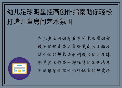 幼儿足球明星挂画创作指南助你轻松打造儿童房间艺术氛围