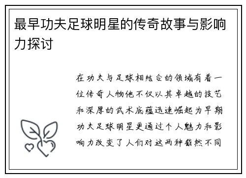 最早功夫足球明星的传奇故事与影响力探讨